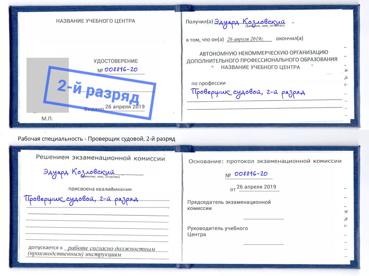 корочка 2-й разряд Проверщик судовой Гатчина