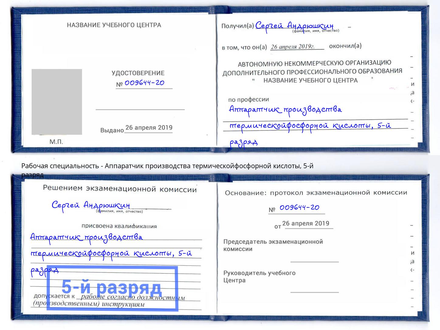 корочка 5-й разряд Аппаратчик производства термическойфосфорной кислоты Гатчина