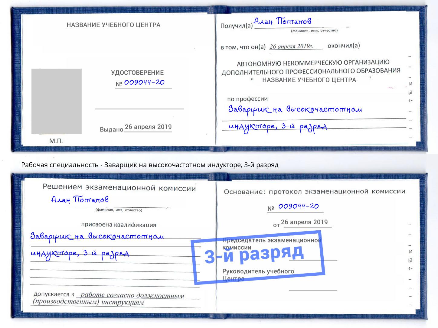корочка 3-й разряд Заварщик на высокочастотном индукторе Гатчина