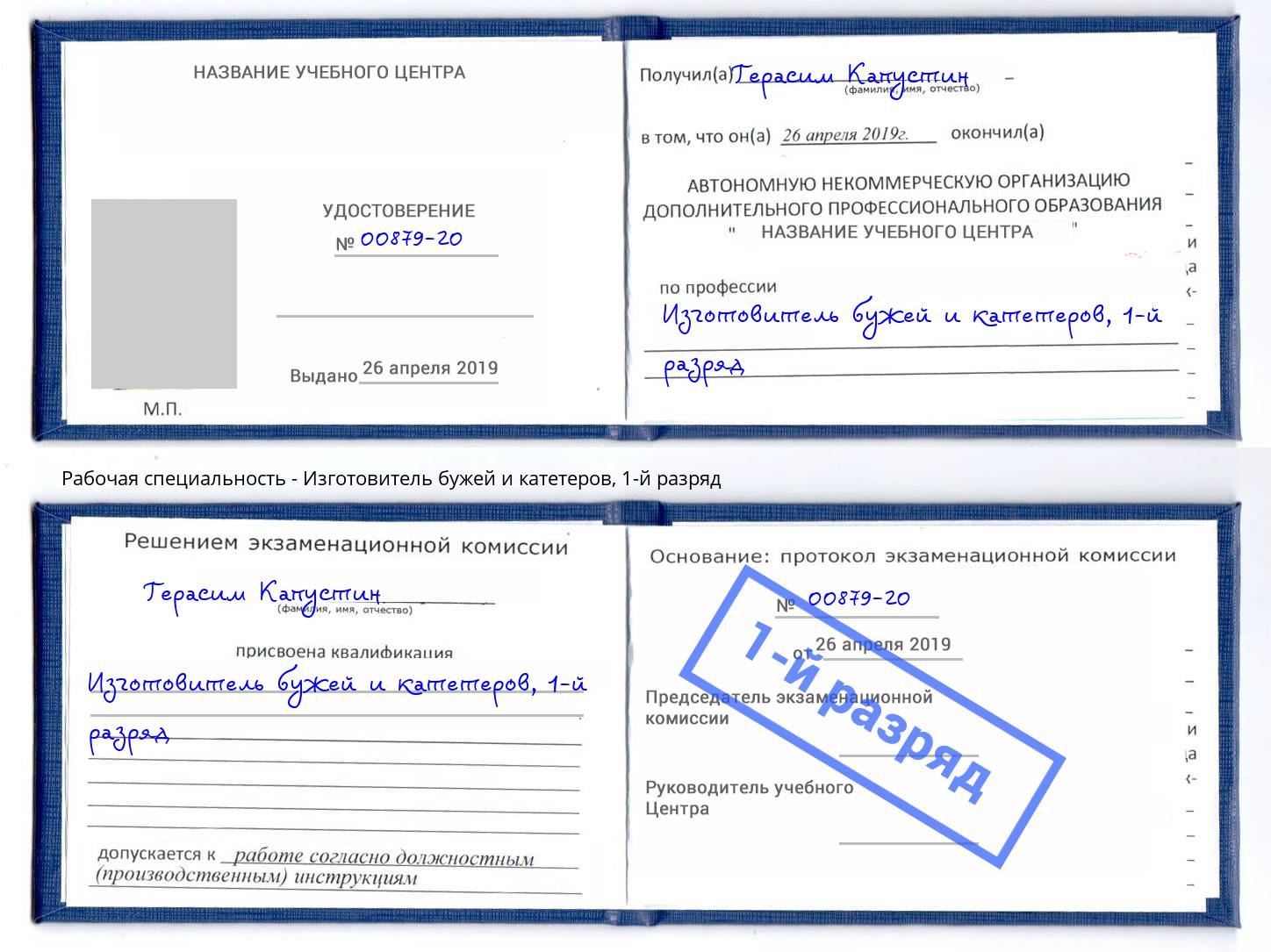 корочка 1-й разряд Изготовитель бужей и катетеров Гатчина