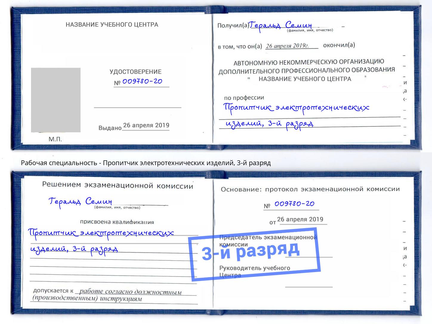 корочка 3-й разряд Пропитчик электротехнических изделий Гатчина