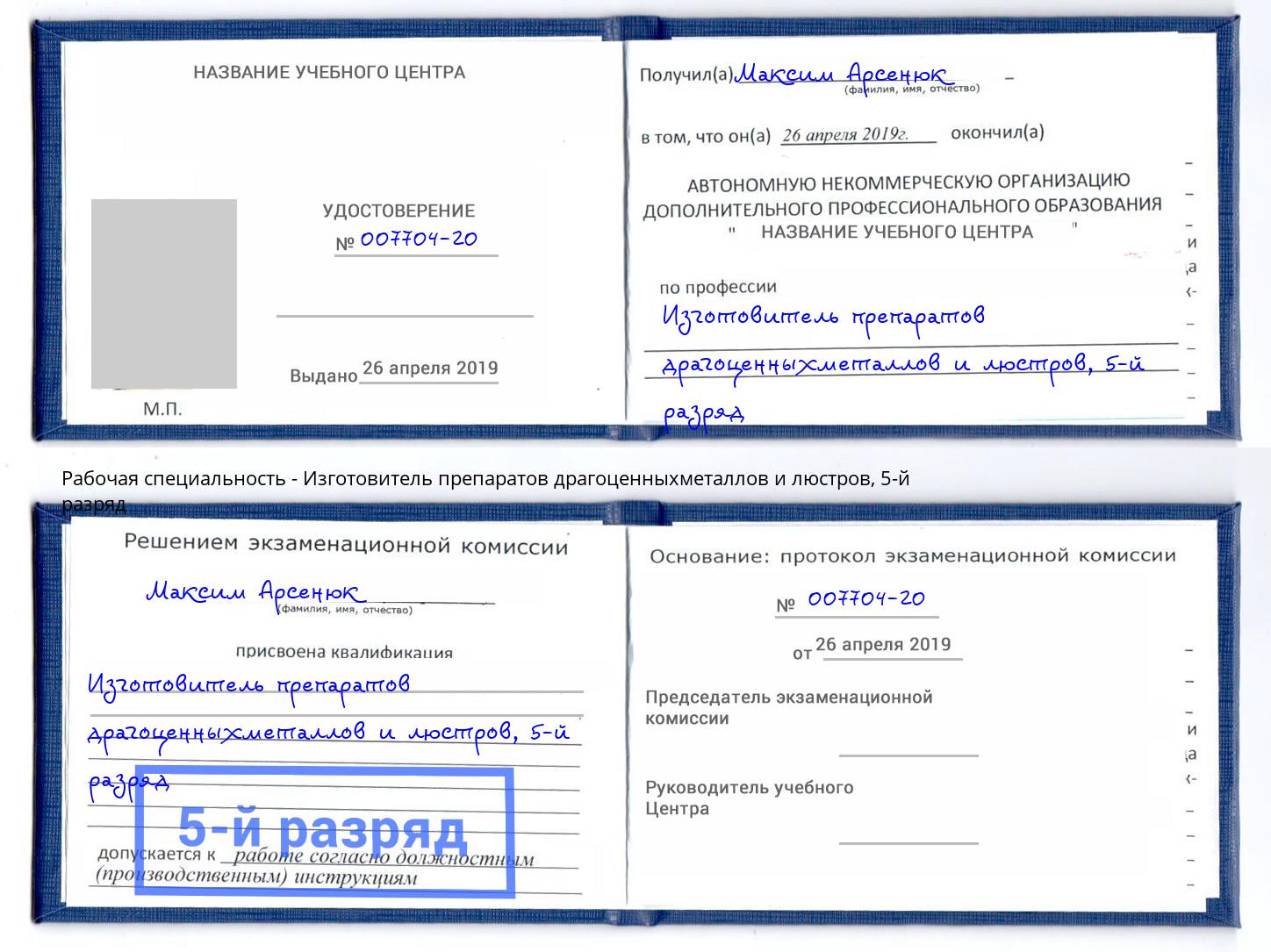 корочка 5-й разряд Изготовитель препаратов драгоценныхметаллов и люстров Гатчина