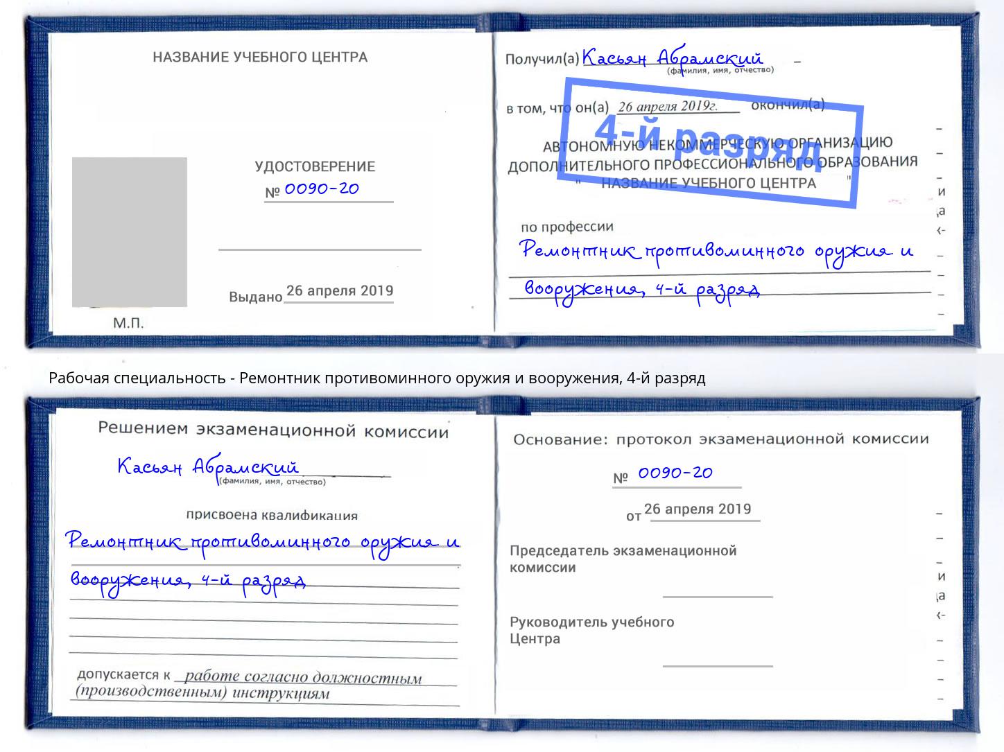 корочка 4-й разряд Ремонтник противоминного оружия и вооружения Гатчина