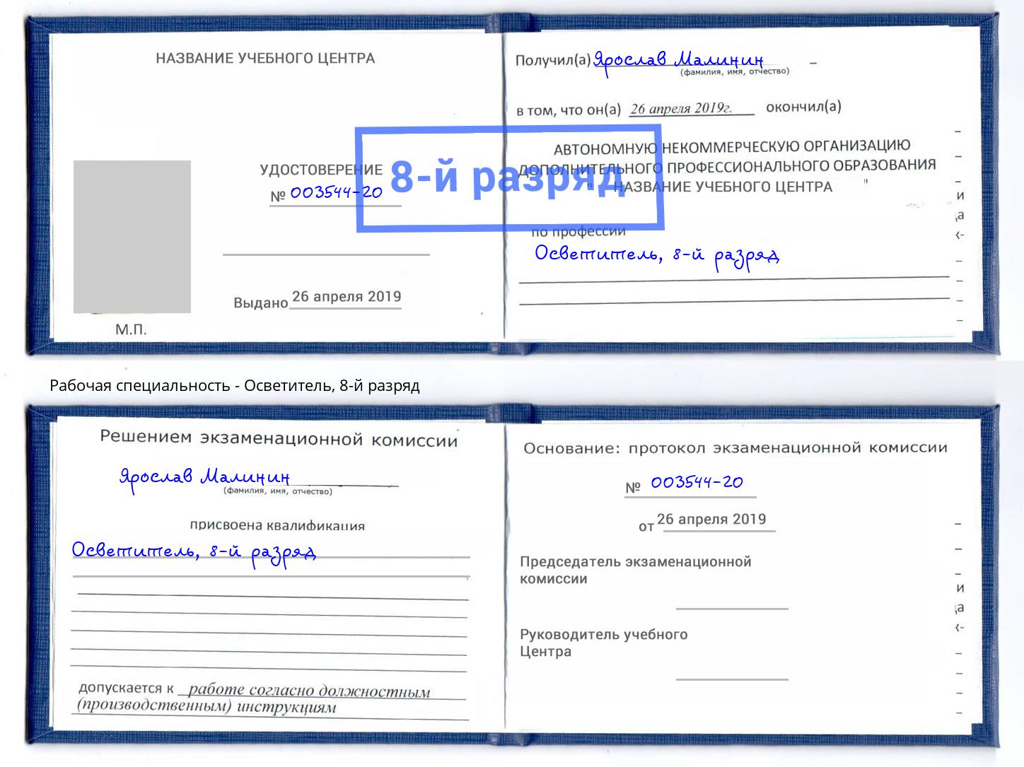 корочка 8-й разряд Осветитель Гатчина