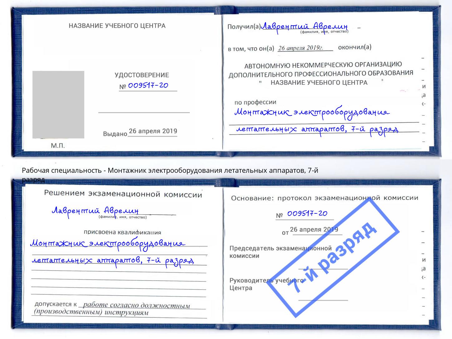 корочка 7-й разряд Монтажник электрооборудования летательных аппаратов Гатчина