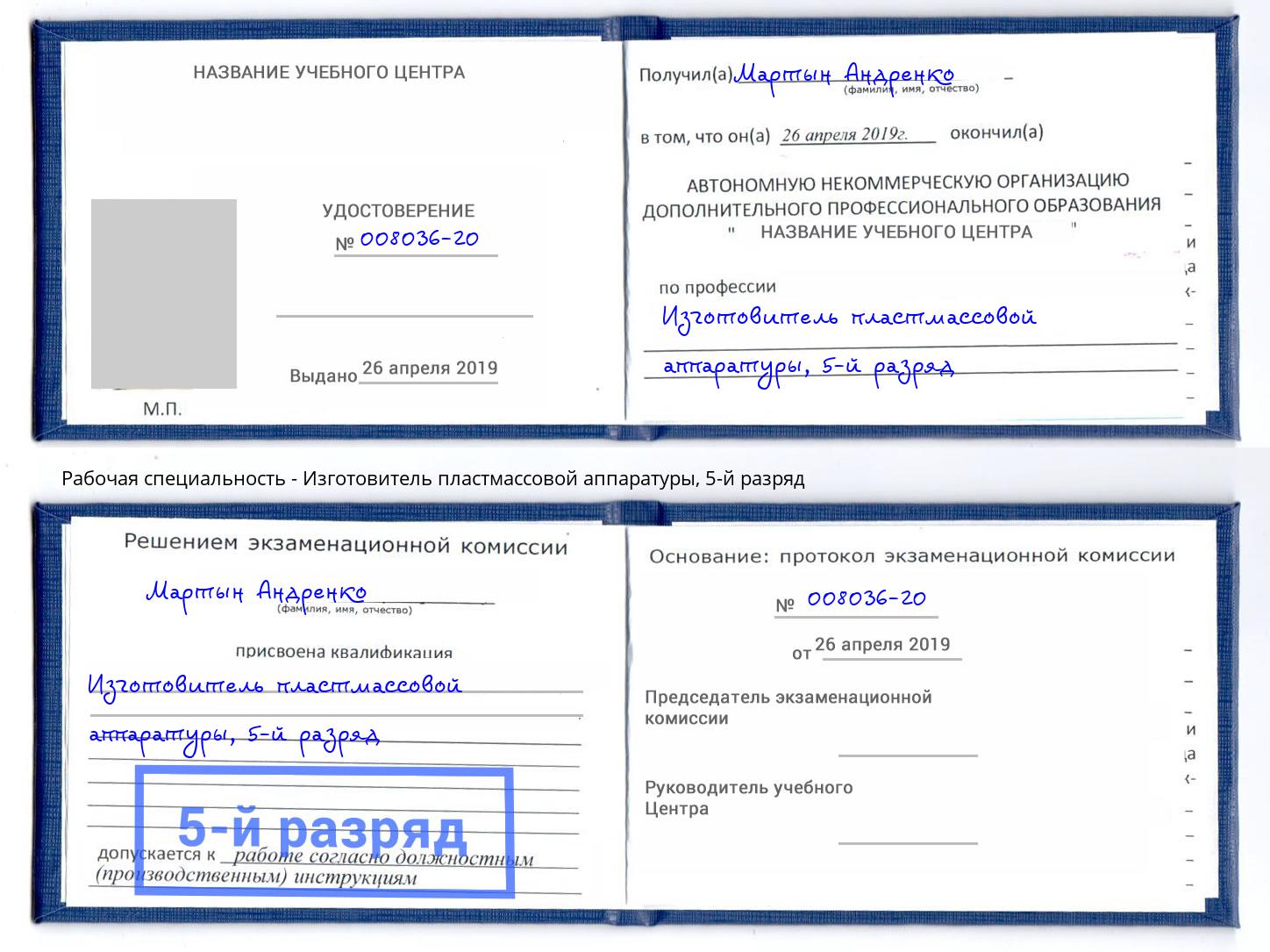 корочка 5-й разряд Изготовитель пластмассовой аппаратуры Гатчина