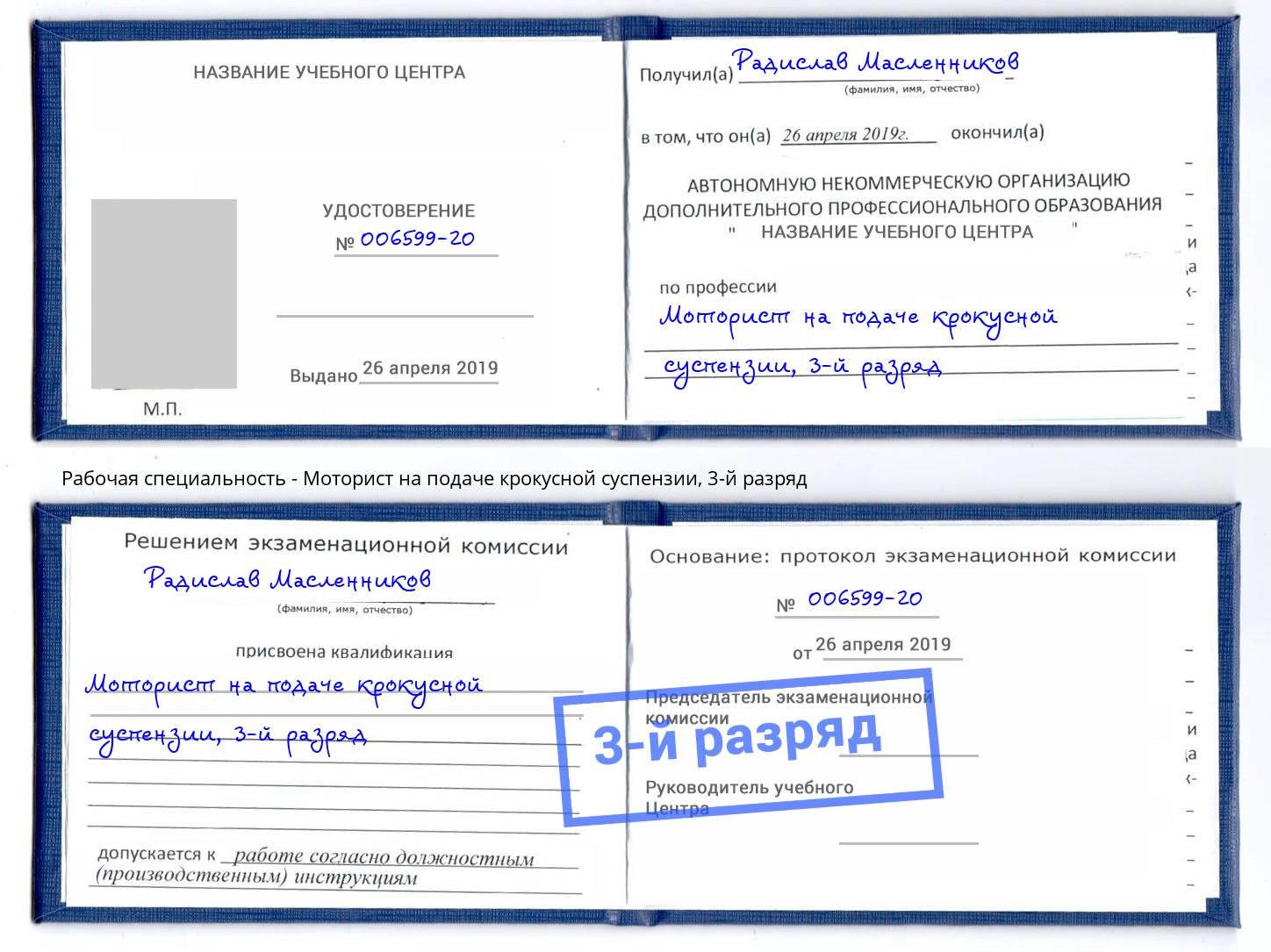 корочка 3-й разряд Моторист на подаче крокусной суспензии Гатчина