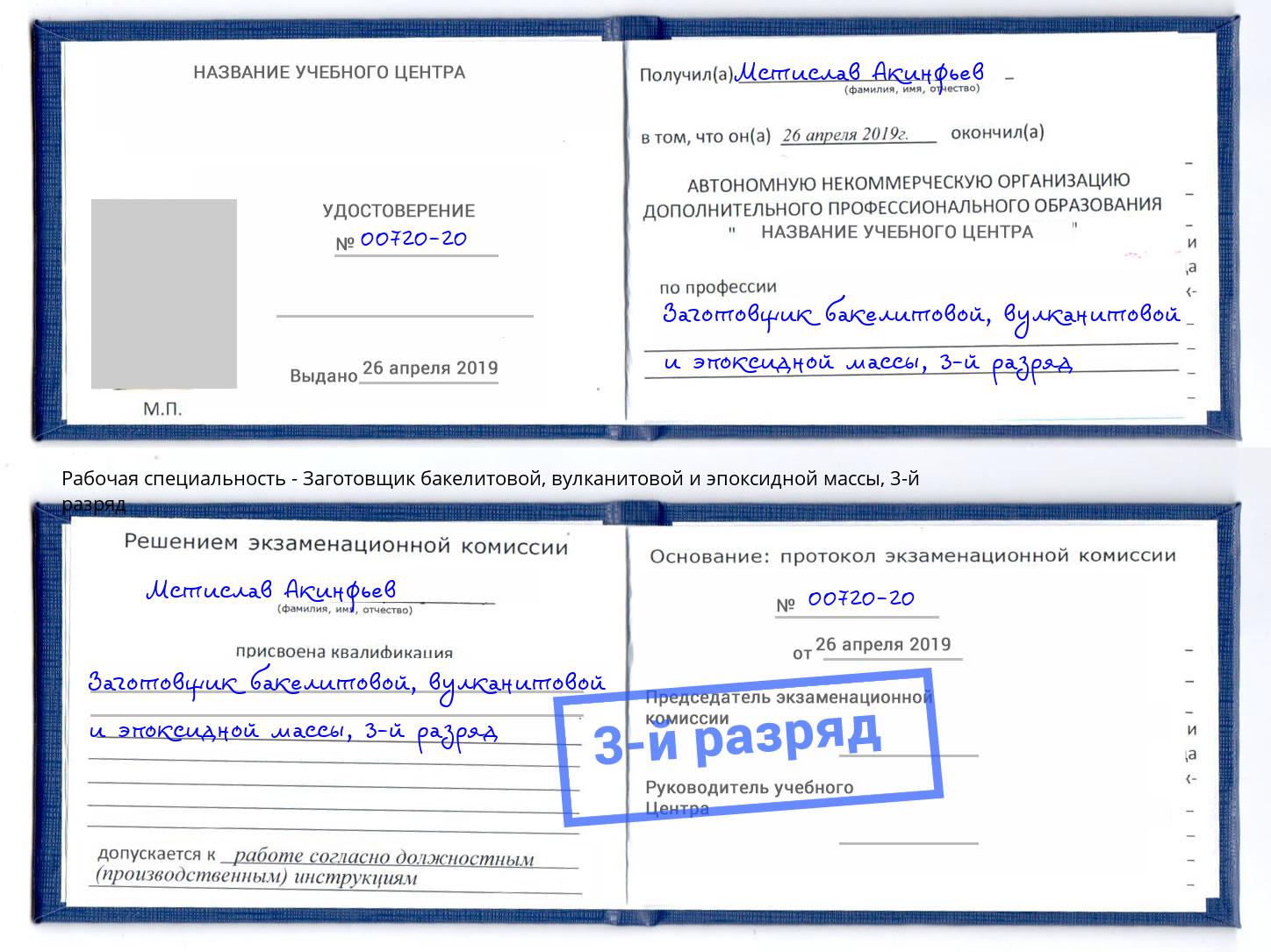 корочка 3-й разряд Заготовщик бакелитовой, вулканитовой и эпоксидной массы Гатчина