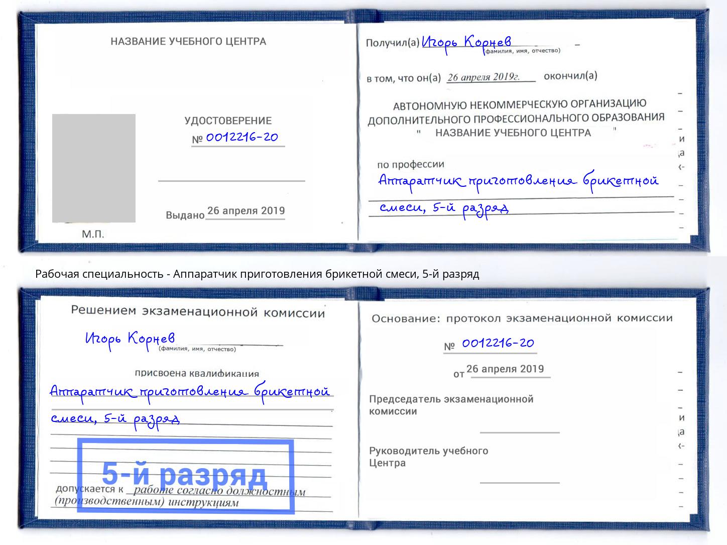 корочка 5-й разряд Аппаратчик приготовления брикетной смеси Гатчина