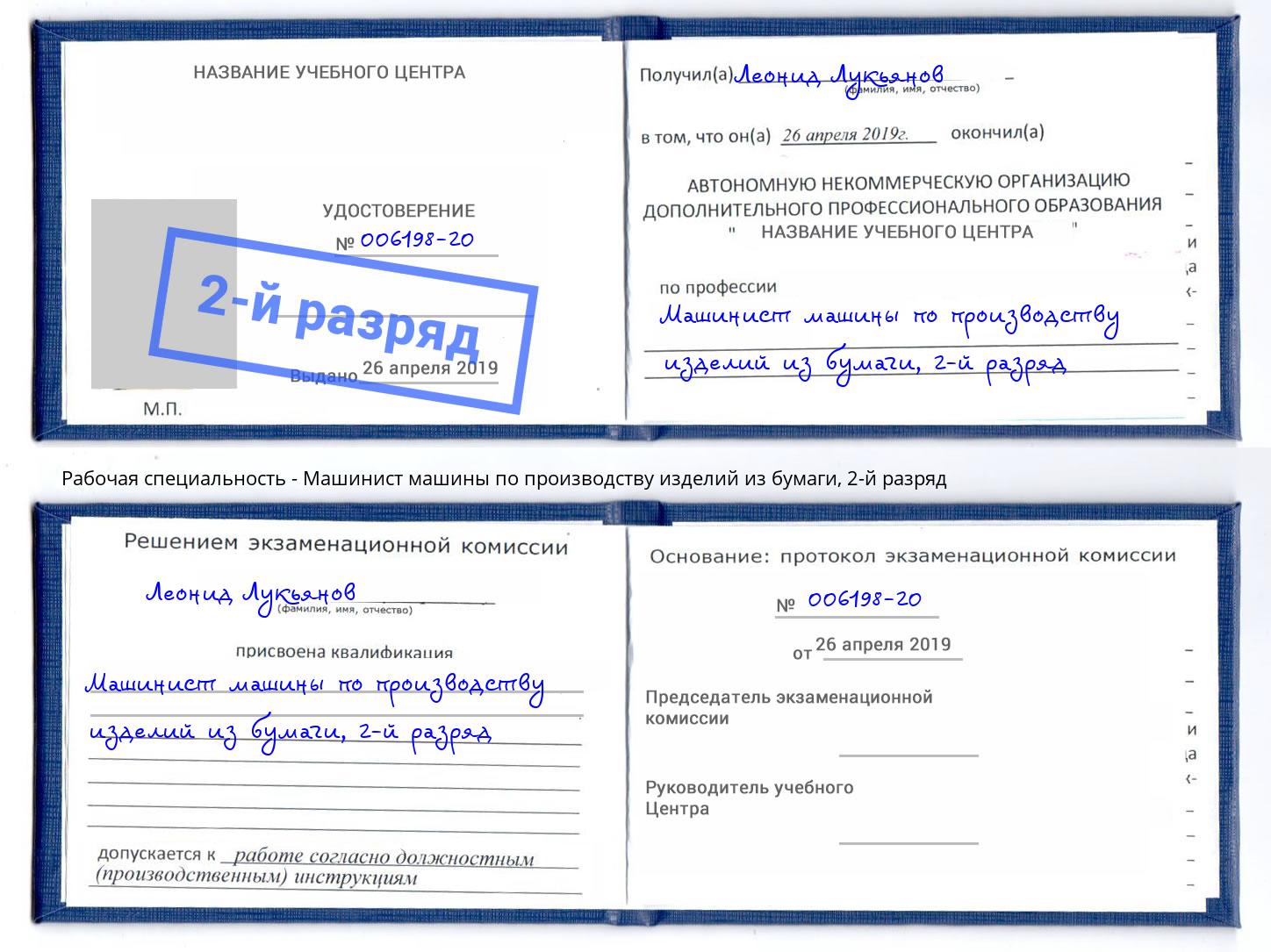 корочка 2-й разряд Машинист машины по производству изделий из бумаги Гатчина