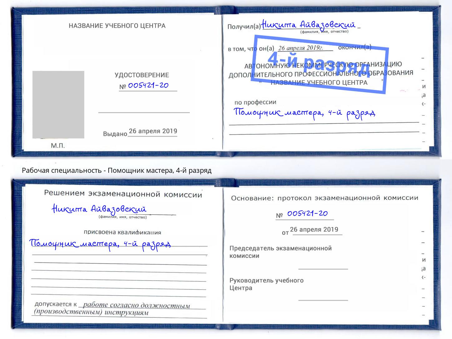 корочка 4-й разряд Помощник мастера Гатчина