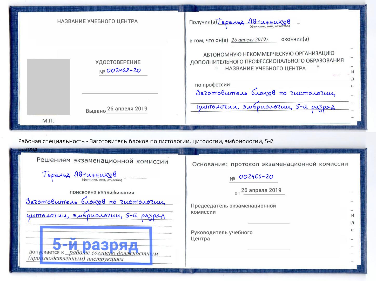 корочка 5-й разряд Заготовитель блоков по гистологии, цитологии, эмбриологии Гатчина