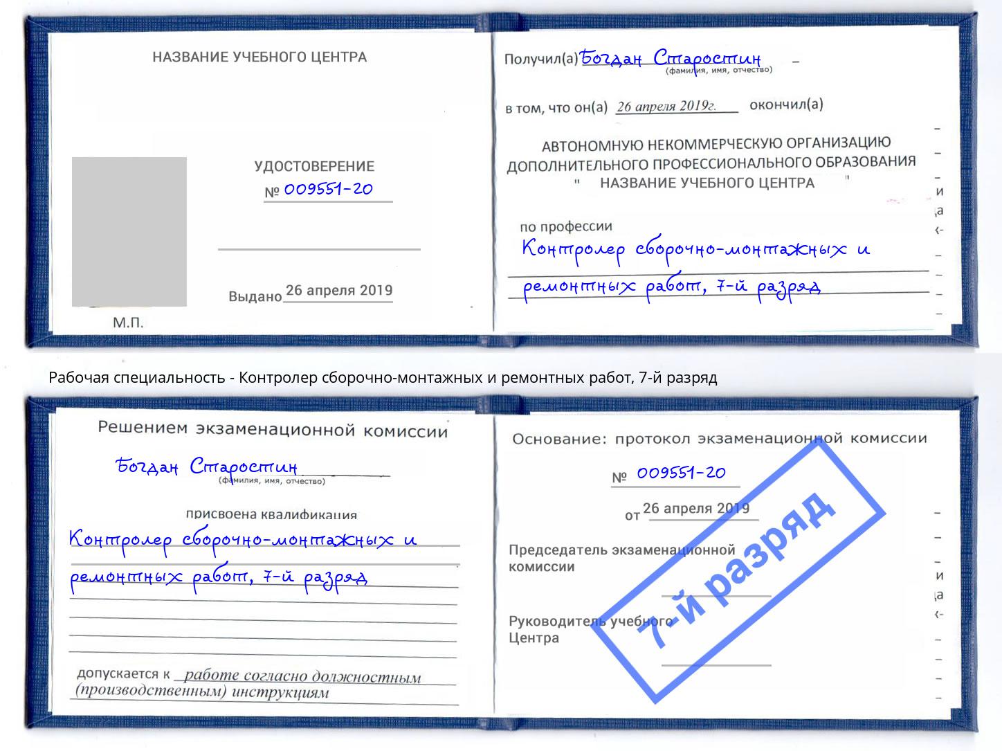 корочка 7-й разряд Контролер сборочно-монтажных и ремонтных работ Гатчина