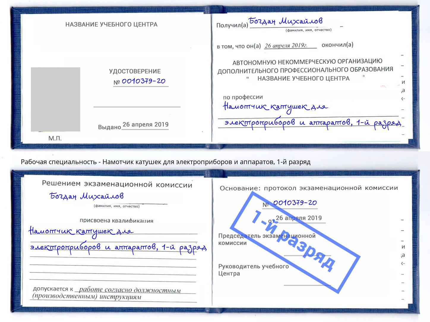 корочка 1-й разряд Намотчик катушек для электроприборов и аппаратов Гатчина