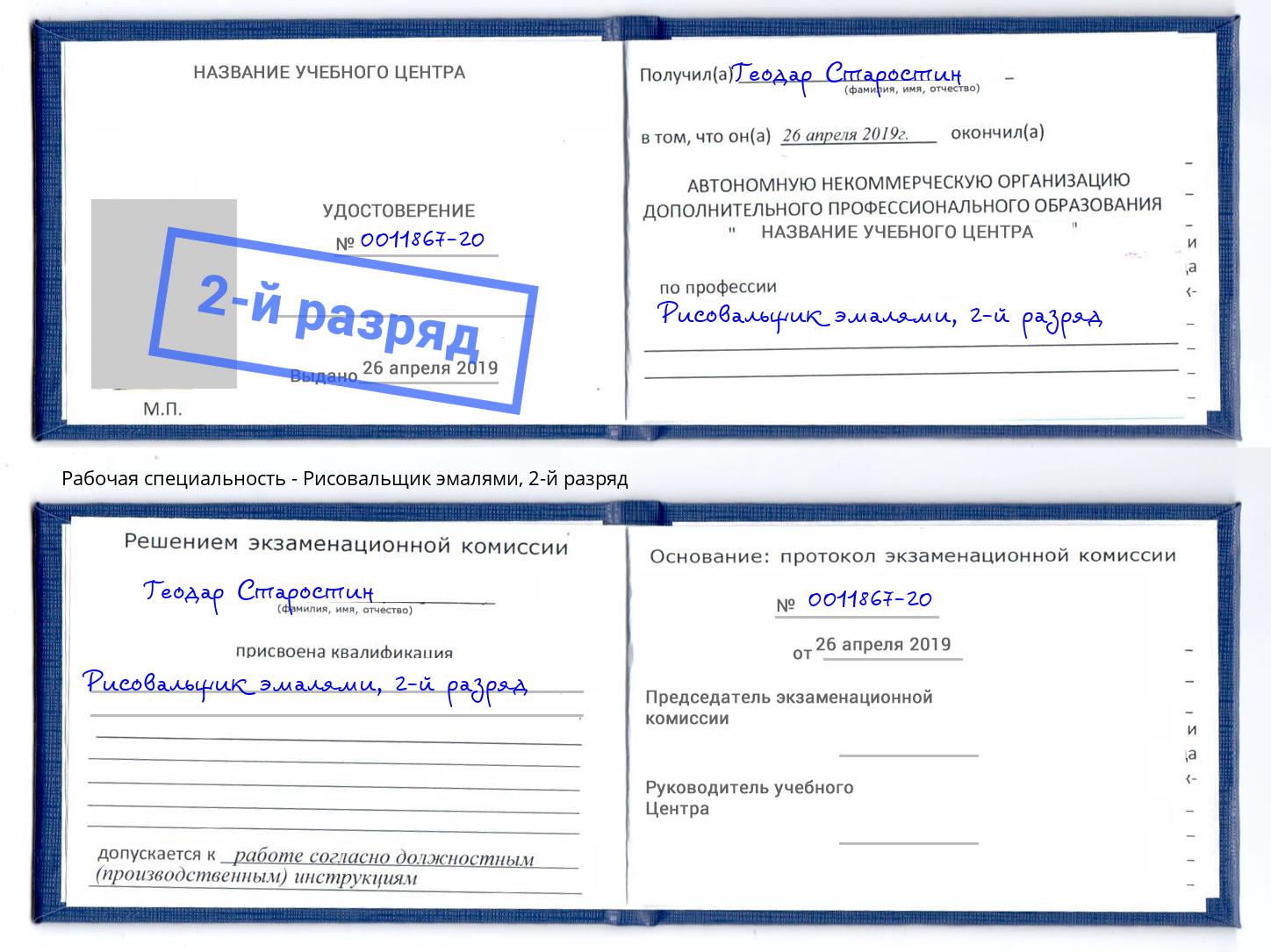 корочка 2-й разряд Рисовальщик эмалями Гатчина
