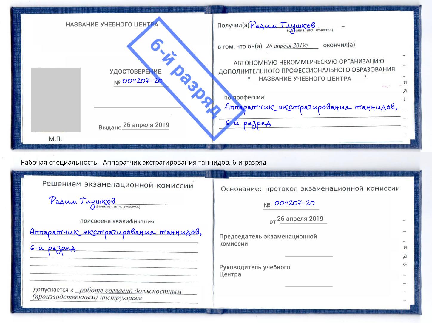 корочка 6-й разряд Аппаратчик экстрагирования таннидов Гатчина