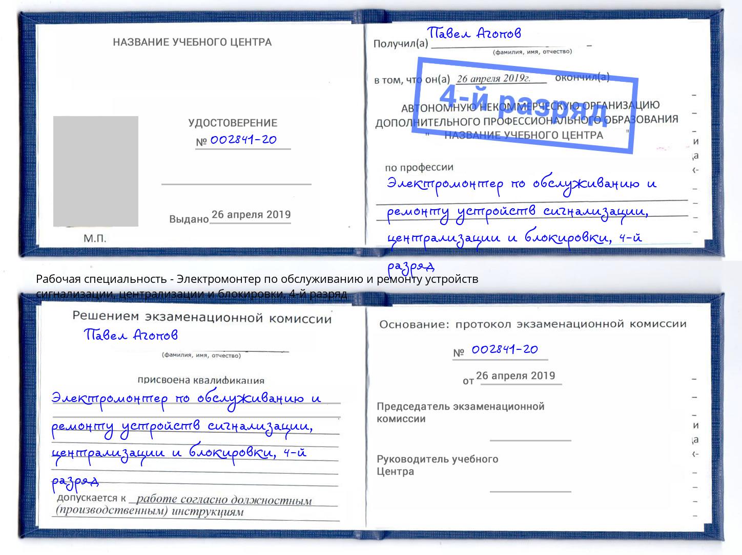 корочка 4-й разряд Электромонтер по обслуживанию и ремонту устройств сигнализации, централизации и блокировки Гатчина