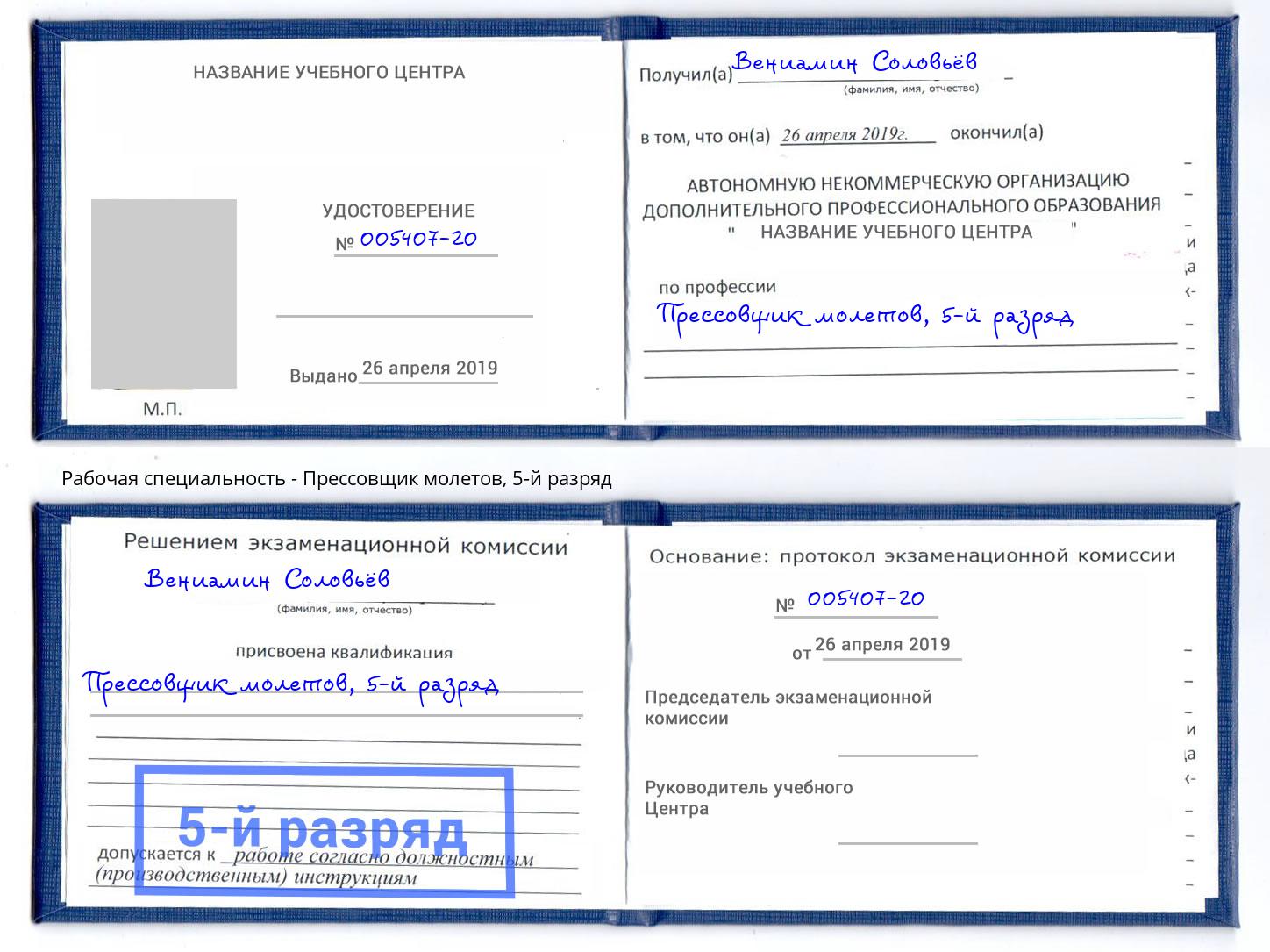 корочка 5-й разряд Прессовщик молетов Гатчина