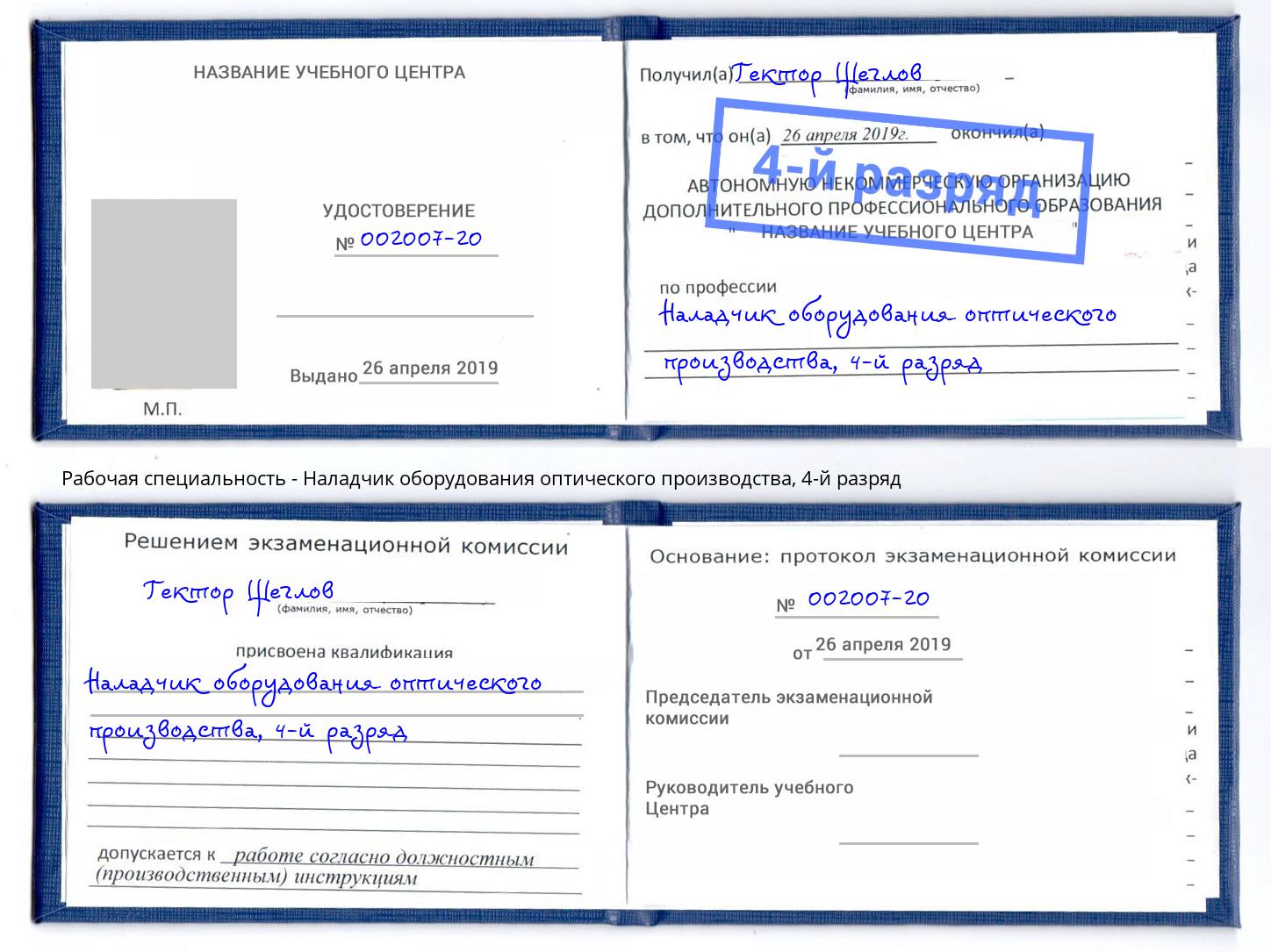 корочка 4-й разряд Наладчик оборудования оптического производства Гатчина