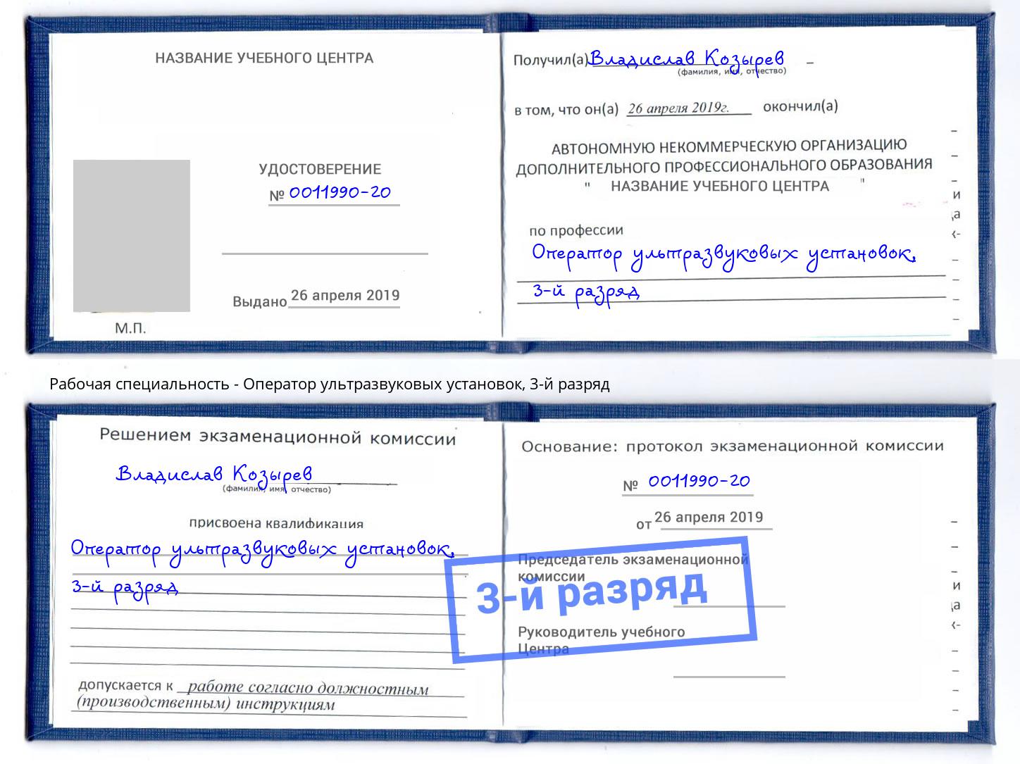 корочка 3-й разряд Оператор ультразвуковых установок Гатчина