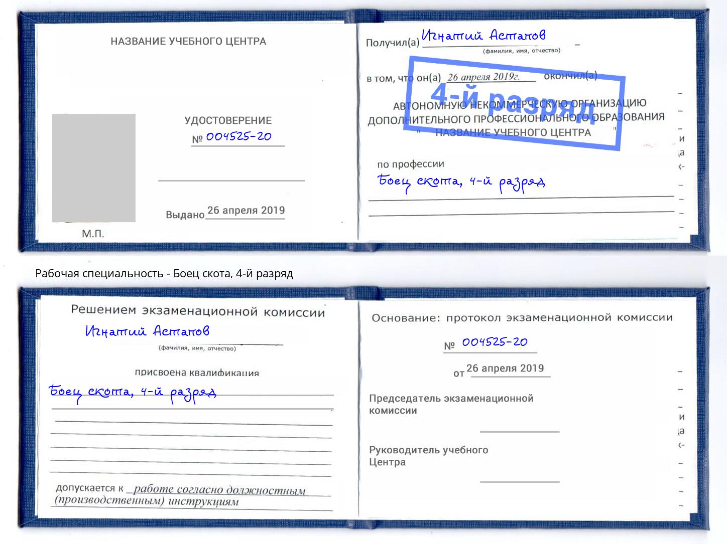 корочка 4-й разряд Боец скота Гатчина
