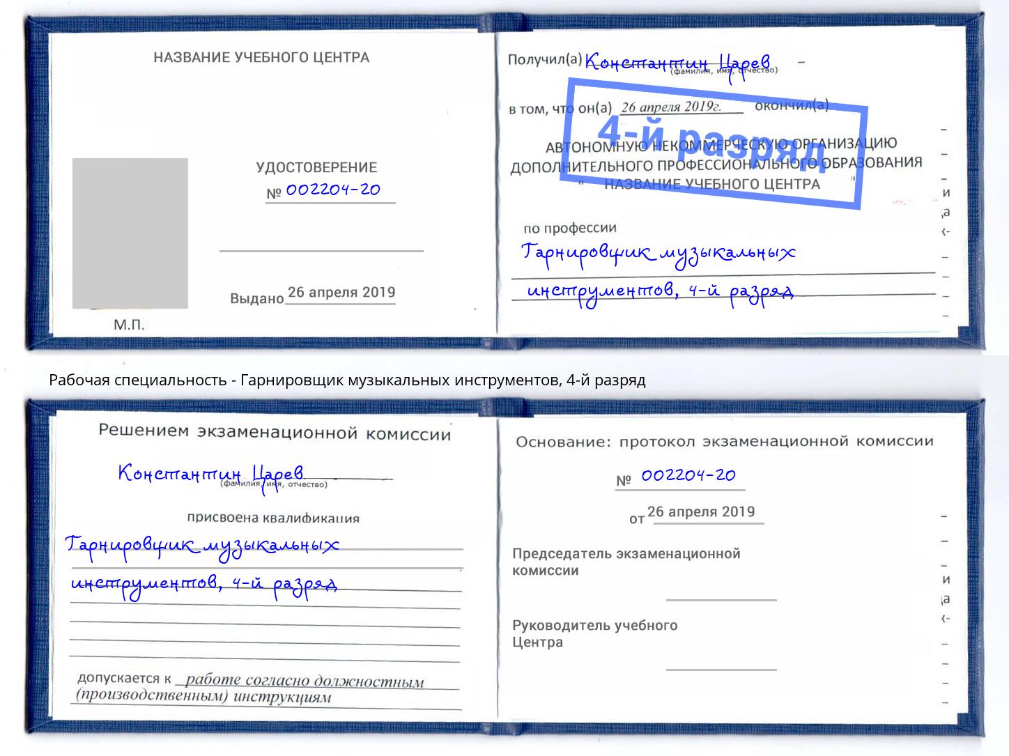 корочка 4-й разряд Гарнировщик музыкальных инструментов Гатчина