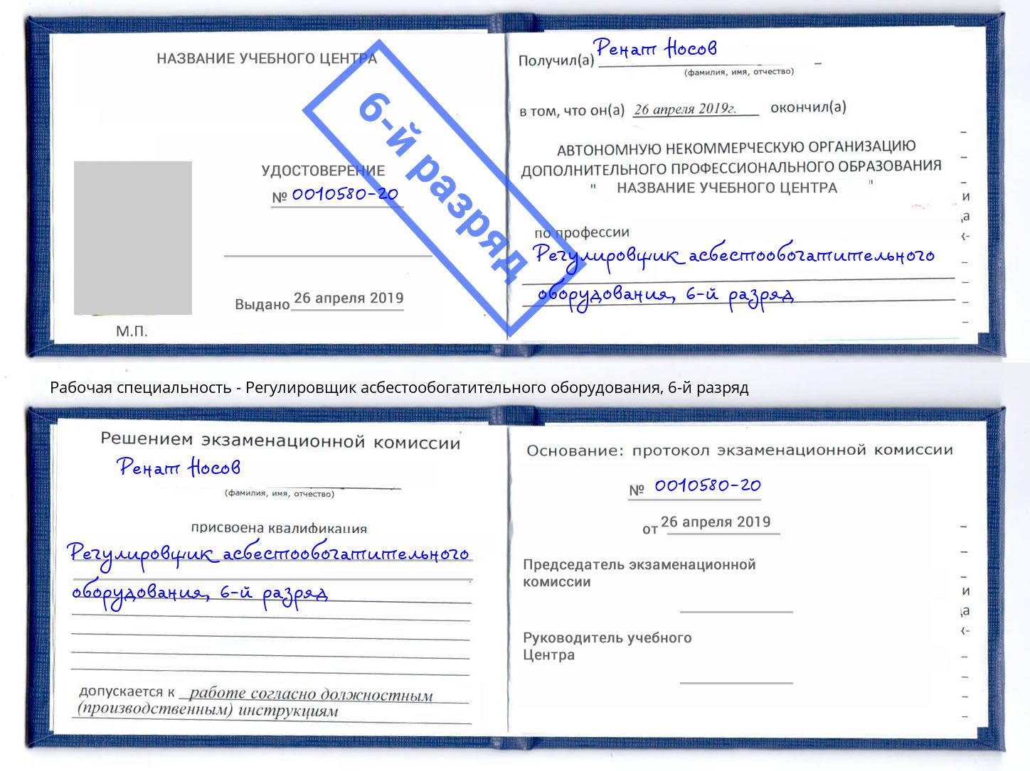 корочка 6-й разряд Регулировщик асбестообогатительного оборудования Гатчина