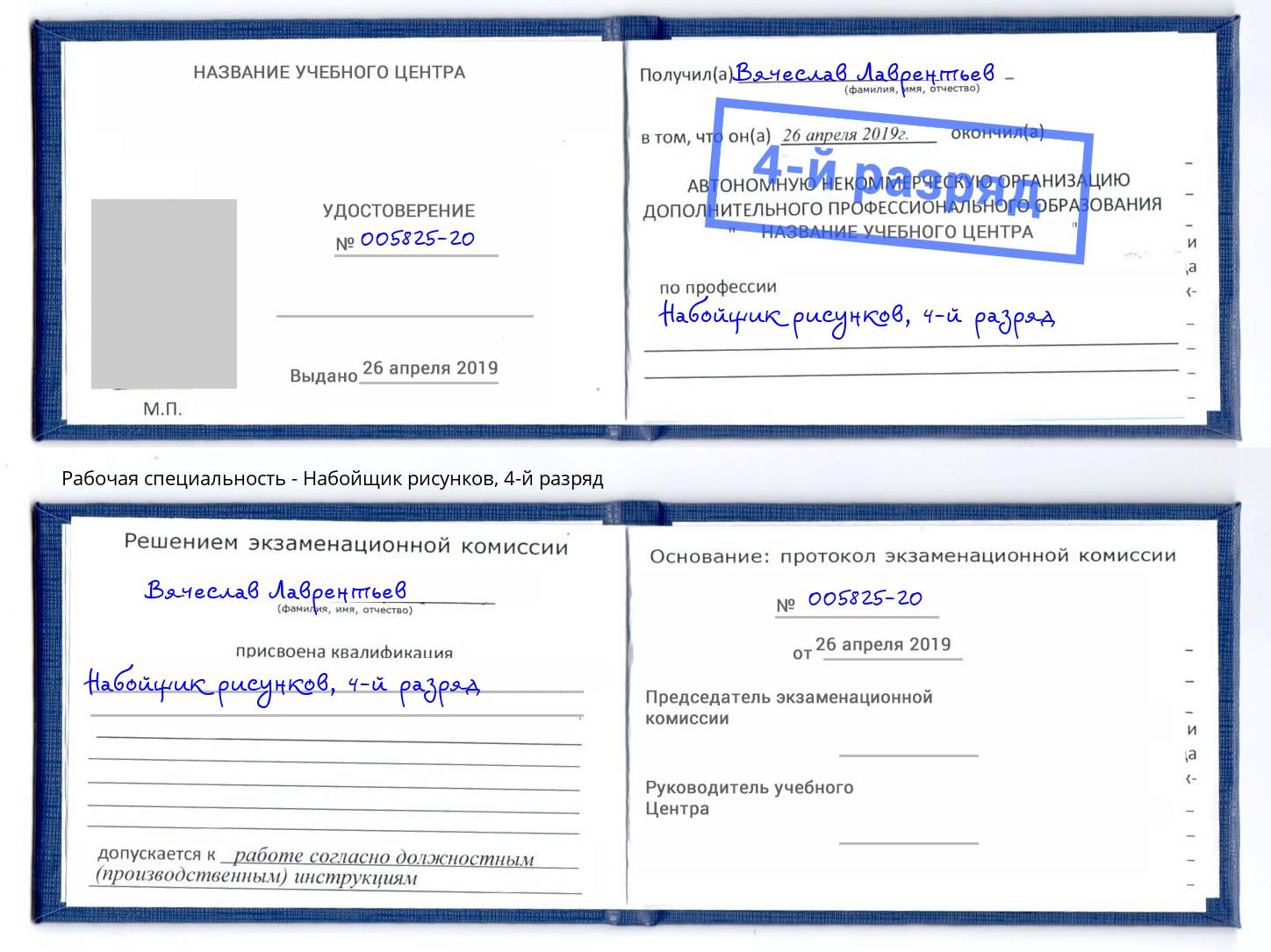 корочка 4-й разряд Набойщик рисунков Гатчина