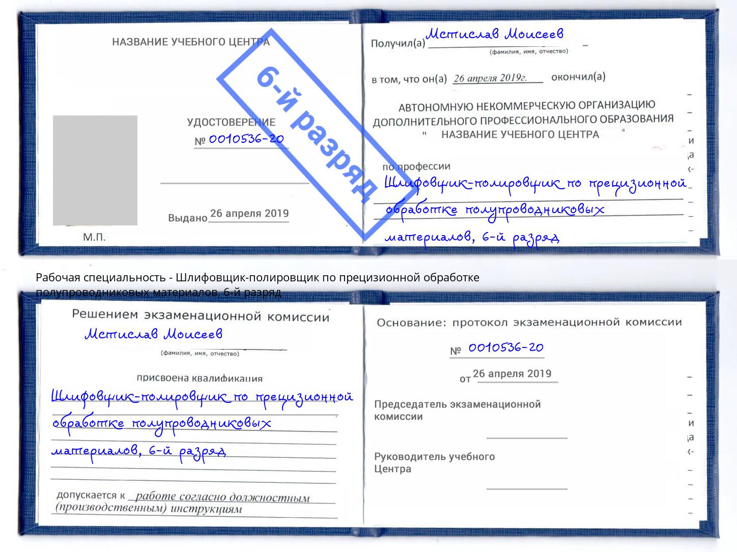 корочка 6-й разряд Шлифовщик-полировщик по прецизионной обработке полупроводниковых материалов Гатчина