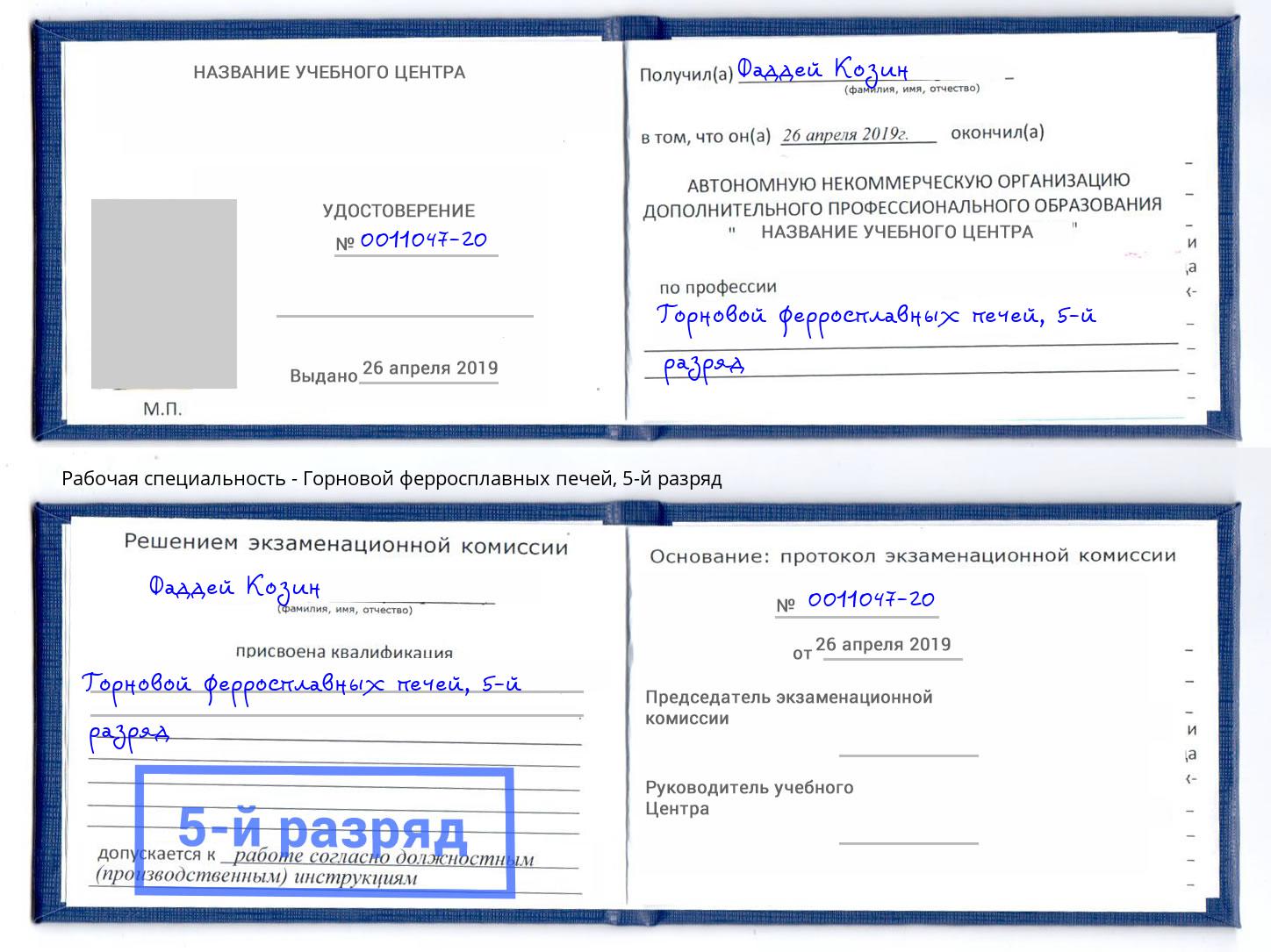 корочка 5-й разряд Горновой ферросплавных печей Гатчина