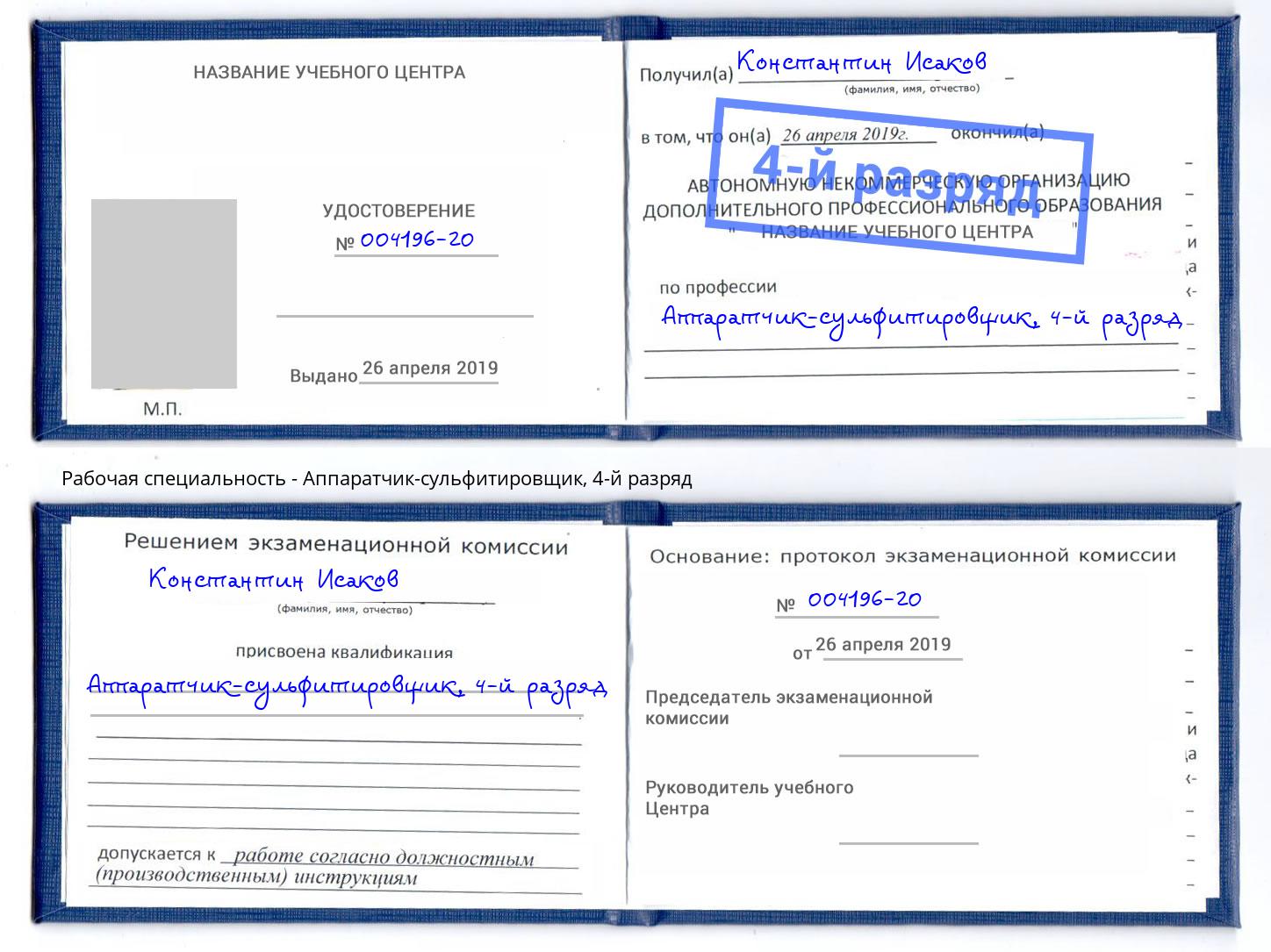 корочка 4-й разряд Аппаратчик-сульфитировщик Гатчина