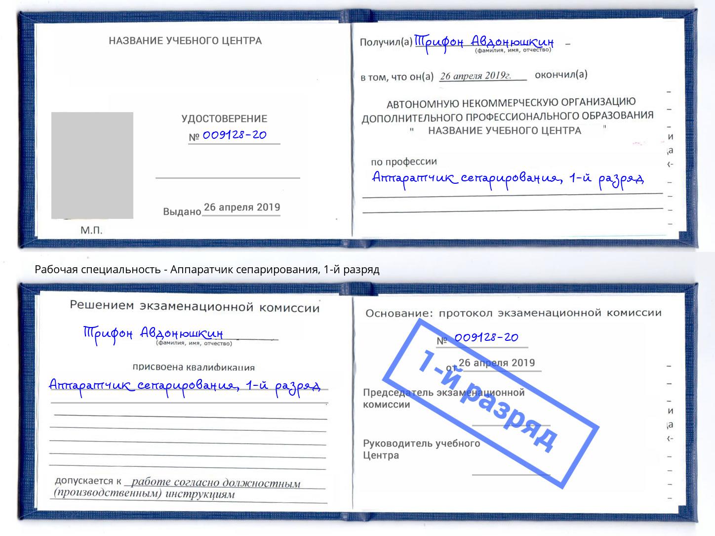 корочка 1-й разряд Аппаратчик сепарирования Гатчина