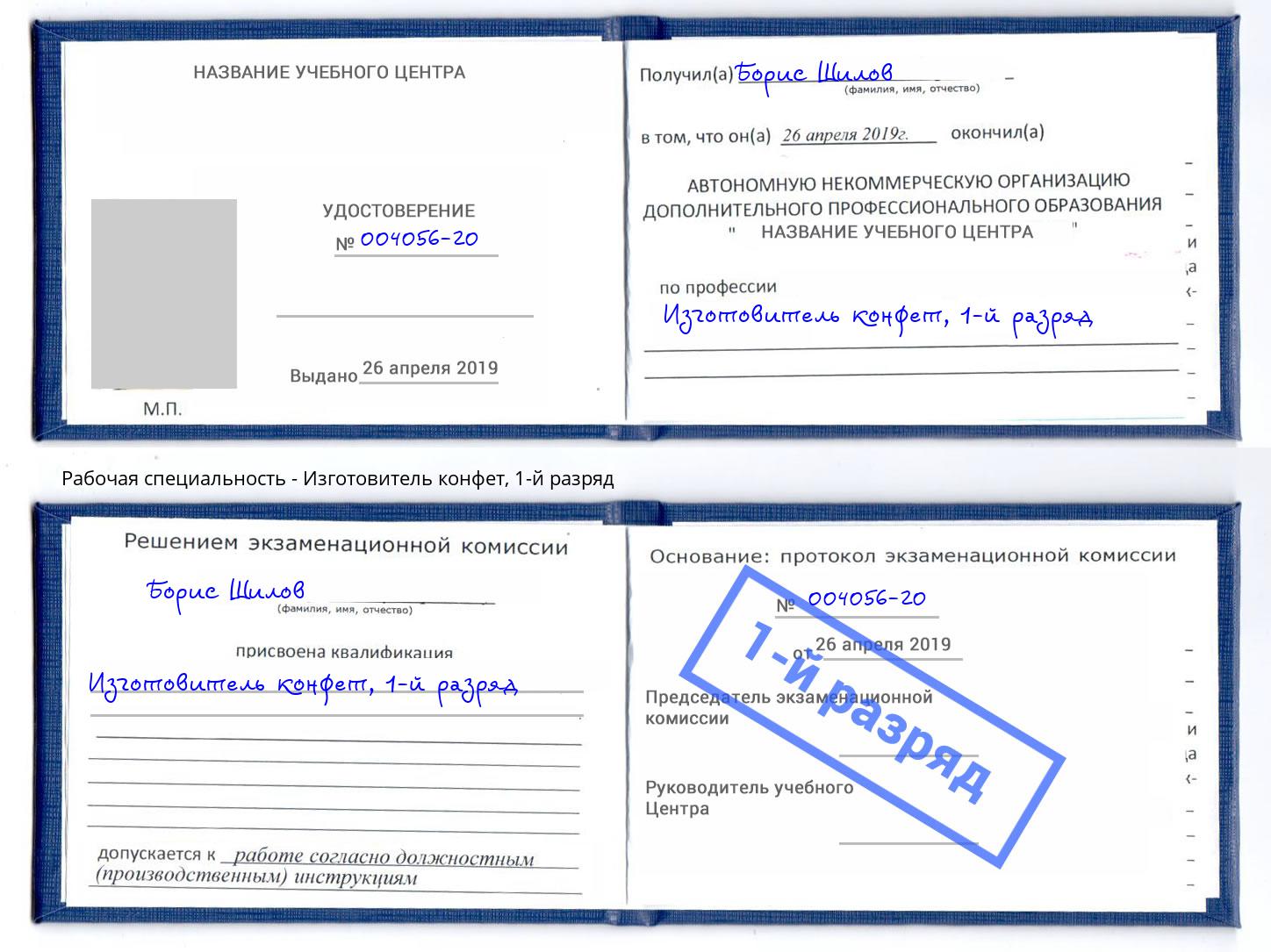 корочка 1-й разряд Изготовитель конфет Гатчина