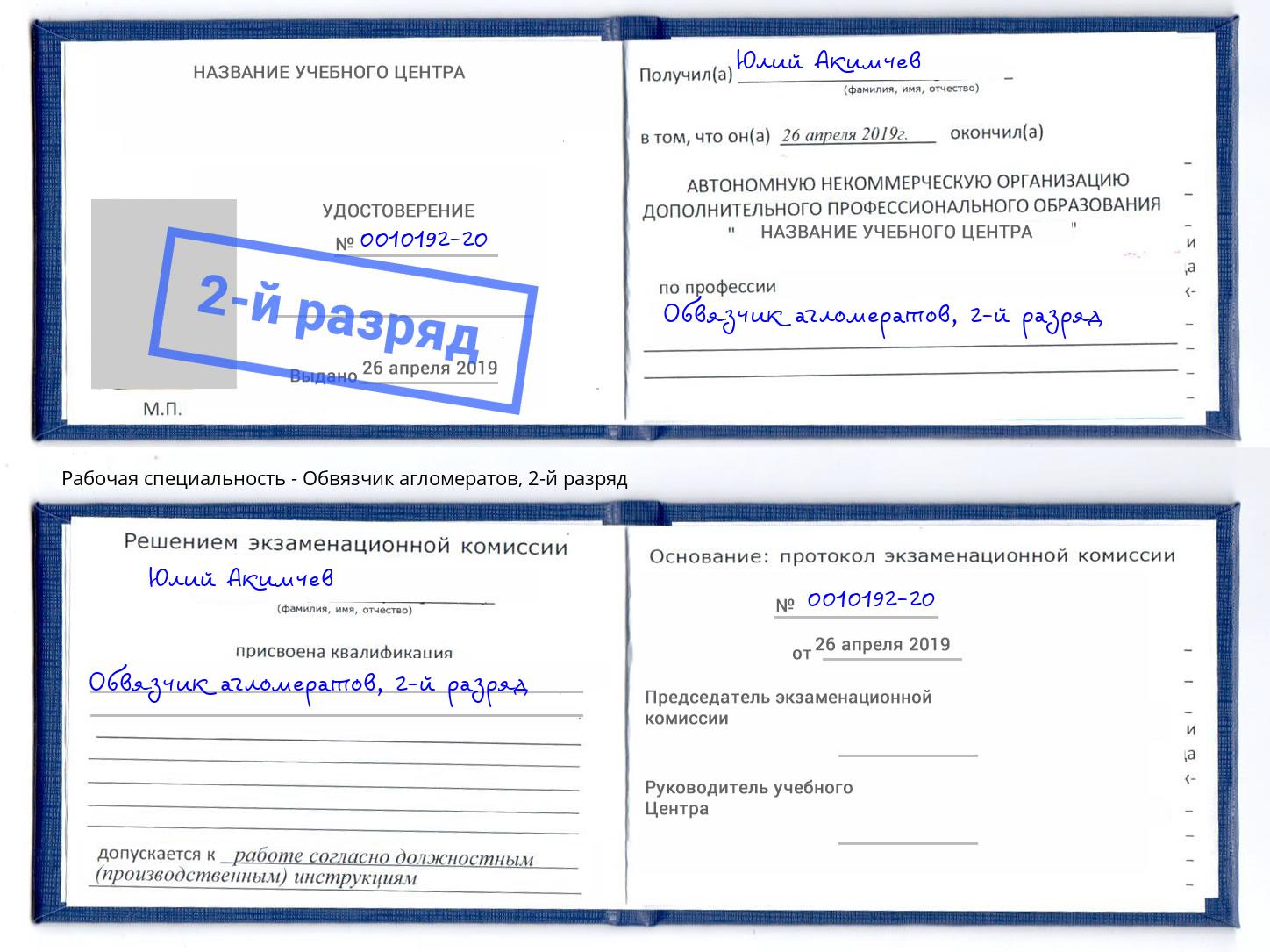 корочка 2-й разряд Обвязчик агломератов Гатчина