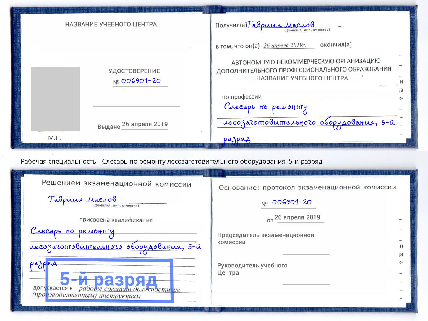 корочка 5-й разряд Слесарь по ремонту лесозаготовительного оборудования Гатчина