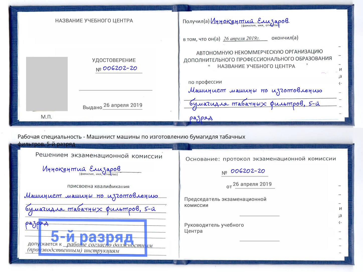 корочка 5-й разряд Машинист машины по изготовлению бумагидля табачных фильтров Гатчина