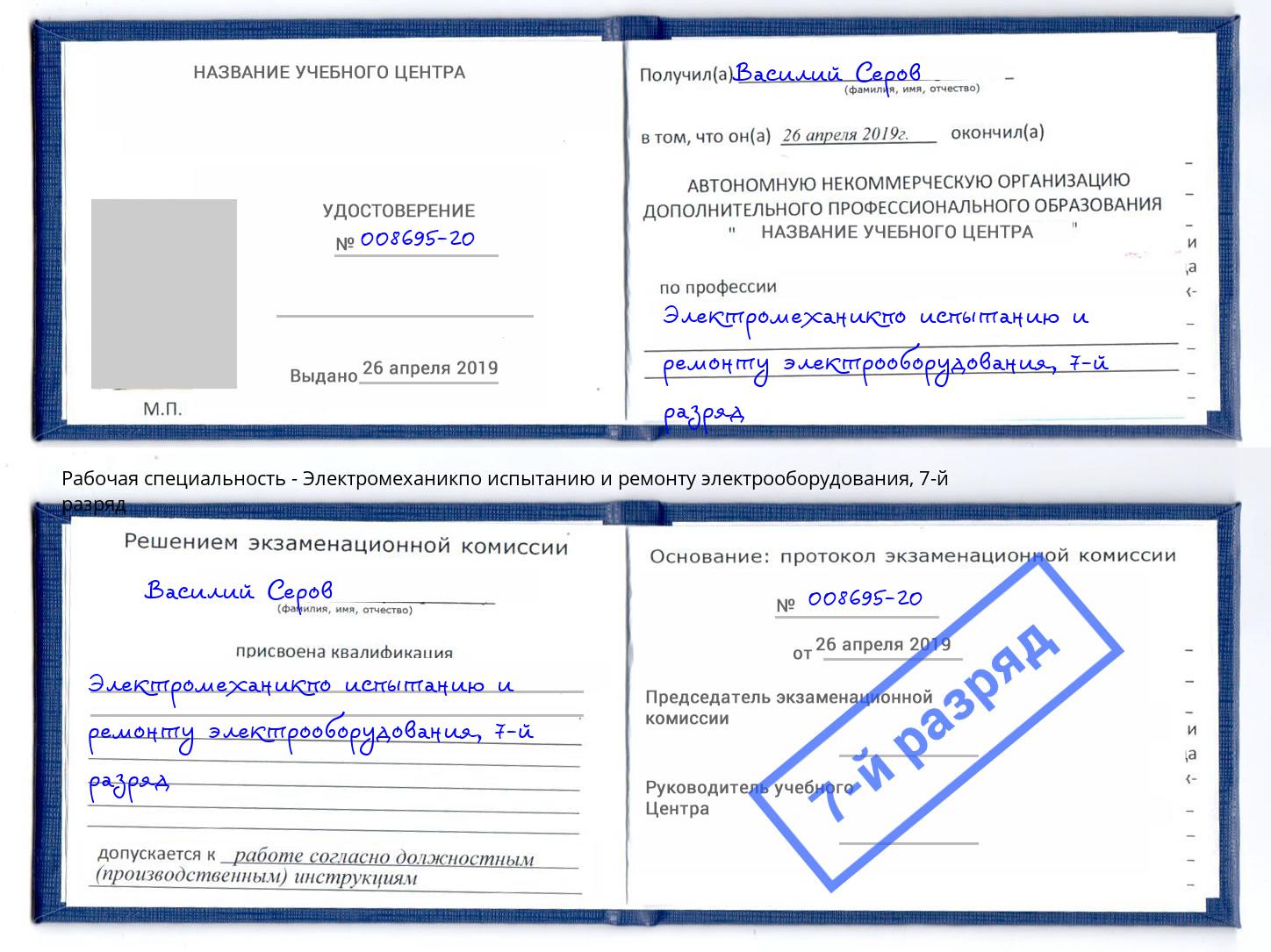 корочка 7-й разряд Электромеханикпо испытанию и ремонту электрооборудования Гатчина