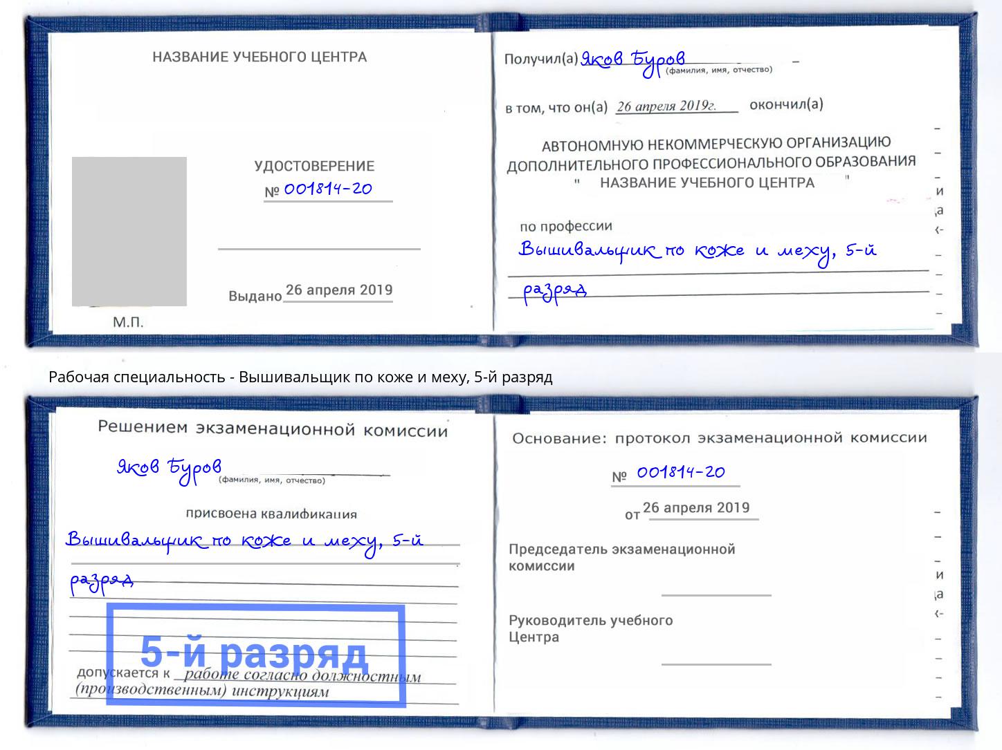 корочка 5-й разряд Вышивальщик по коже и меху Гатчина