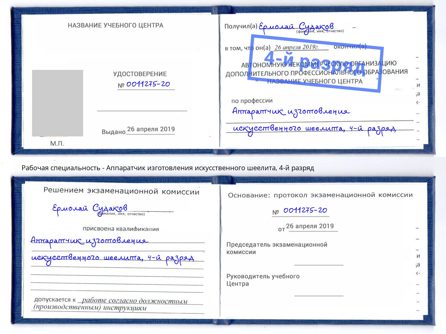 корочка 4-й разряд Аппаратчик изготовления искусственного шеелита Гатчина