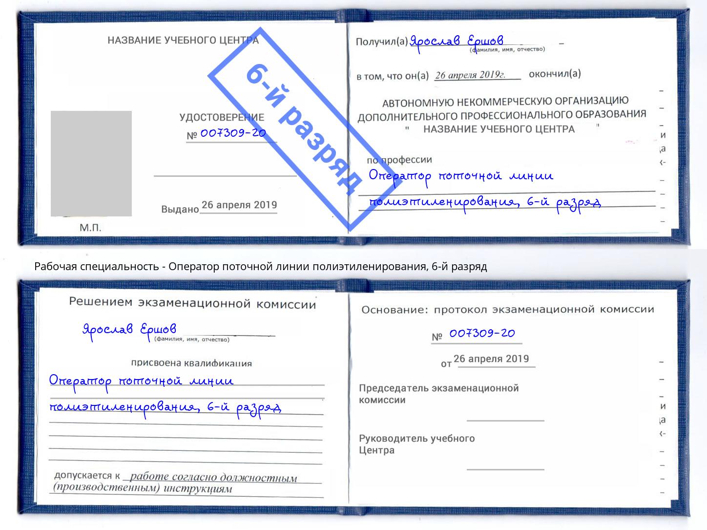 корочка 6-й разряд Оператор поточной линии полиэтиленирования Гатчина