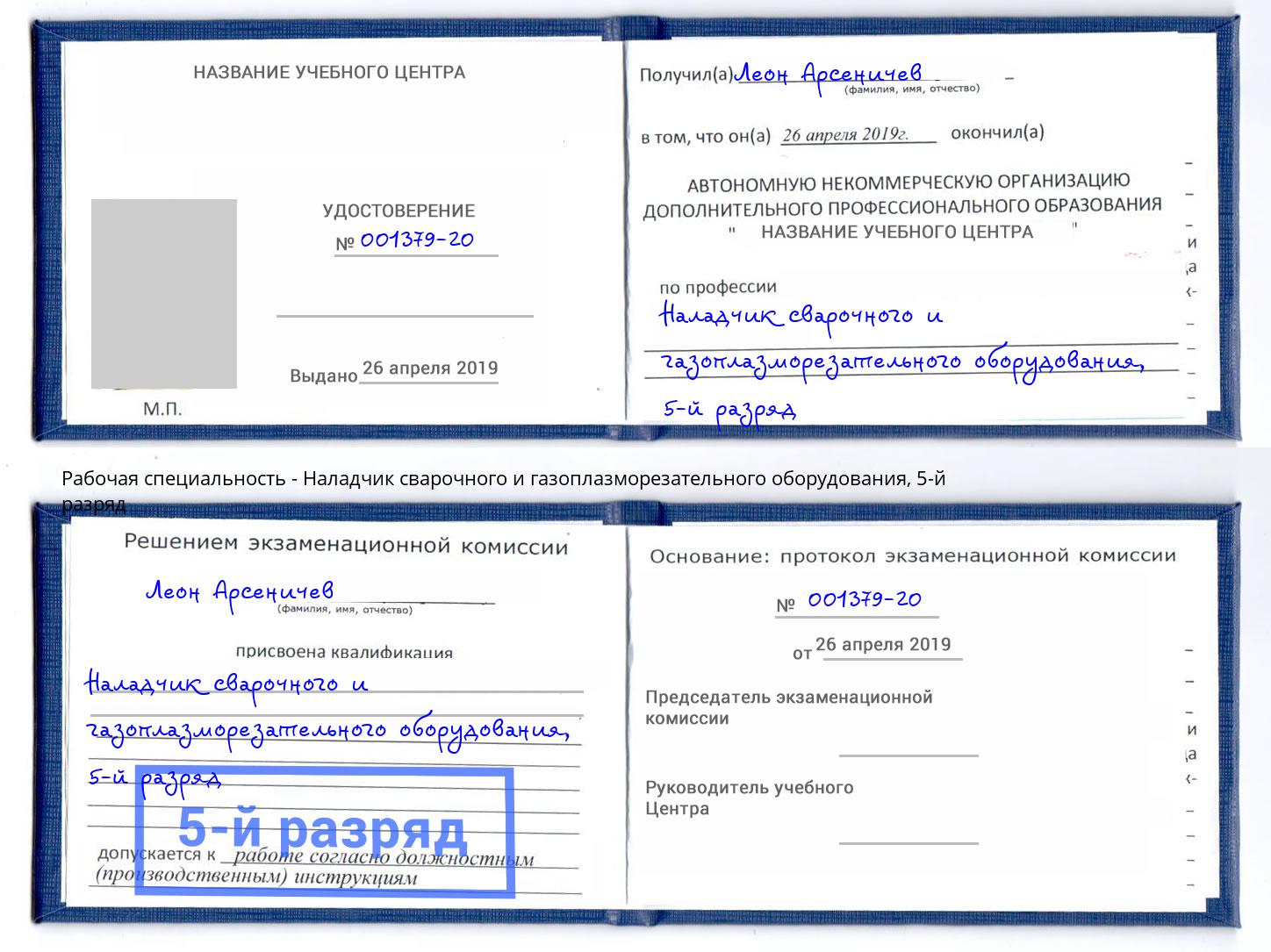 корочка 5-й разряд Наладчик сварочного и газоплазморезательного оборудования Гатчина