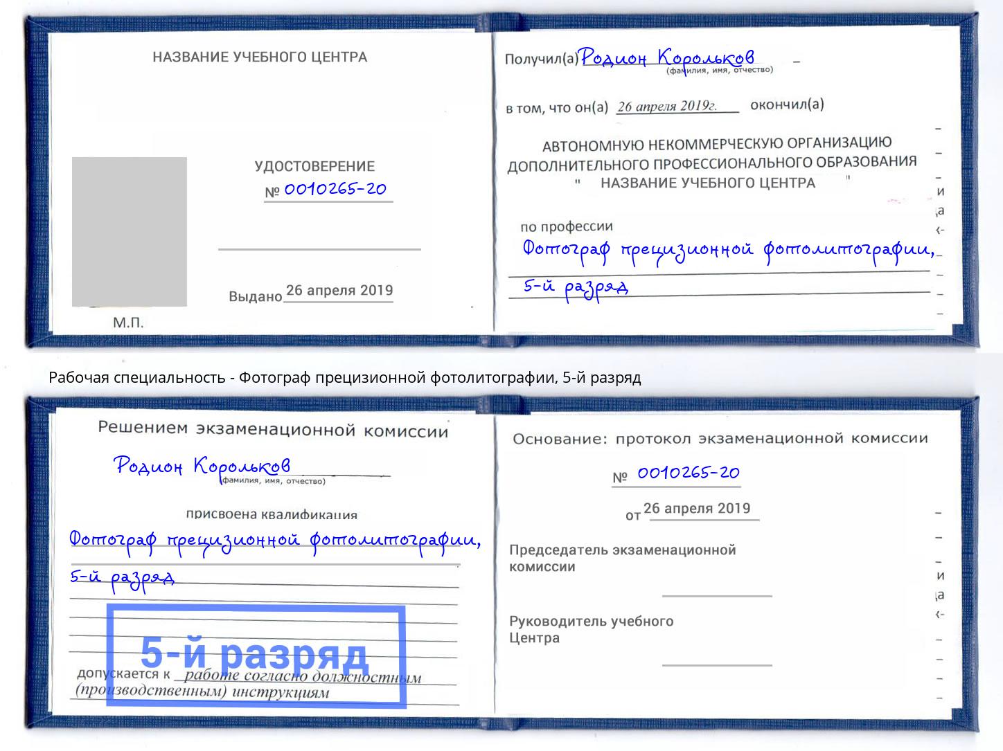 корочка 5-й разряд Фотограф прецизионной фотолитографии Гатчина