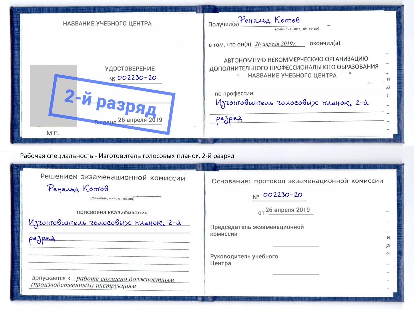 корочка 2-й разряд Изготовитель голосовых планок Гатчина
