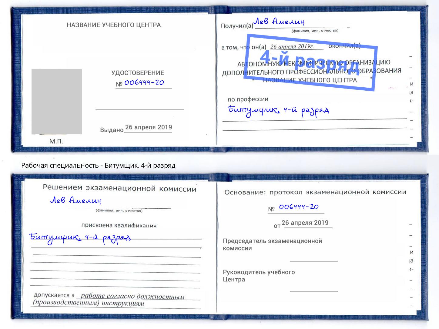 корочка 4-й разряд Битумщик Гатчина