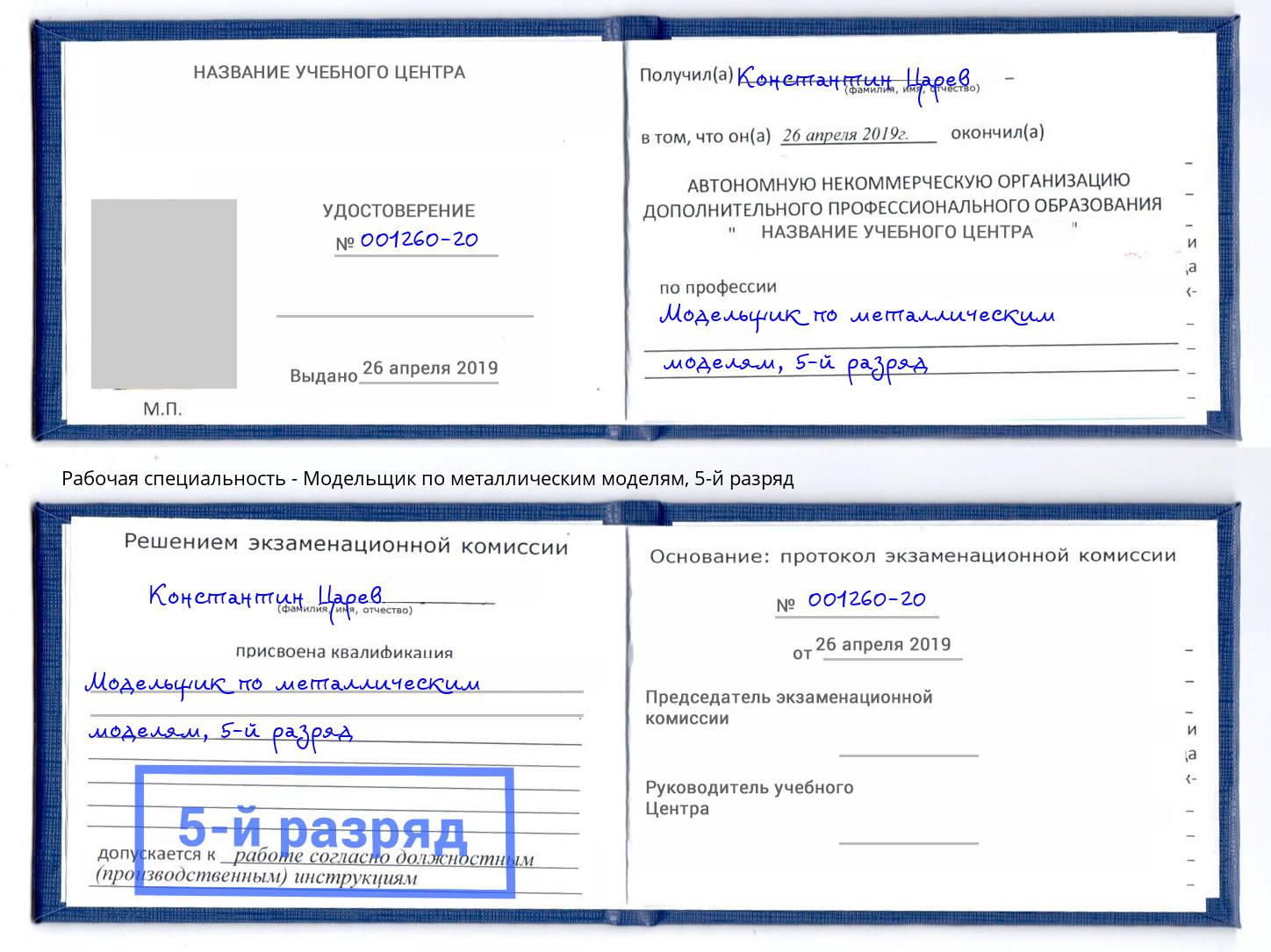 корочка 5-й разряд Модельщик по металлическим моделям Гатчина