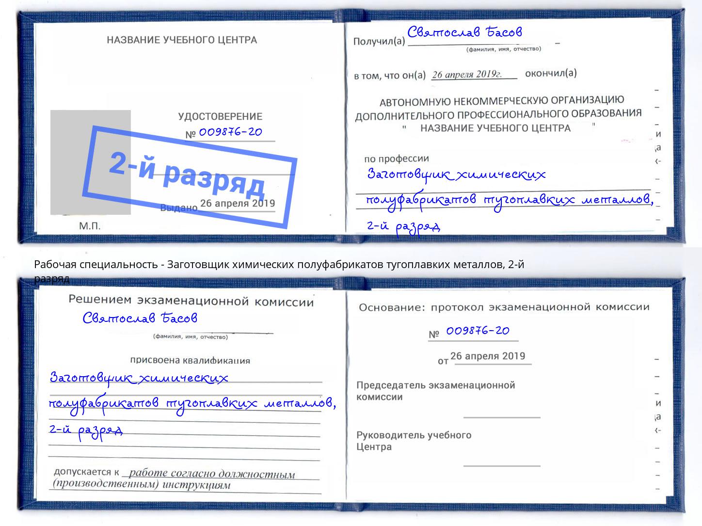 корочка 2-й разряд Заготовщик химических полуфабрикатов тугоплавких металлов Гатчина