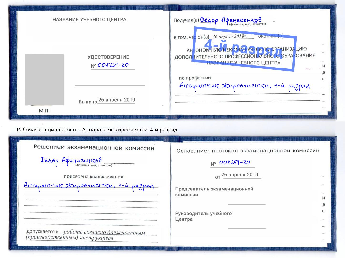 корочка 4-й разряд Аппаратчик жироочистки Гатчина