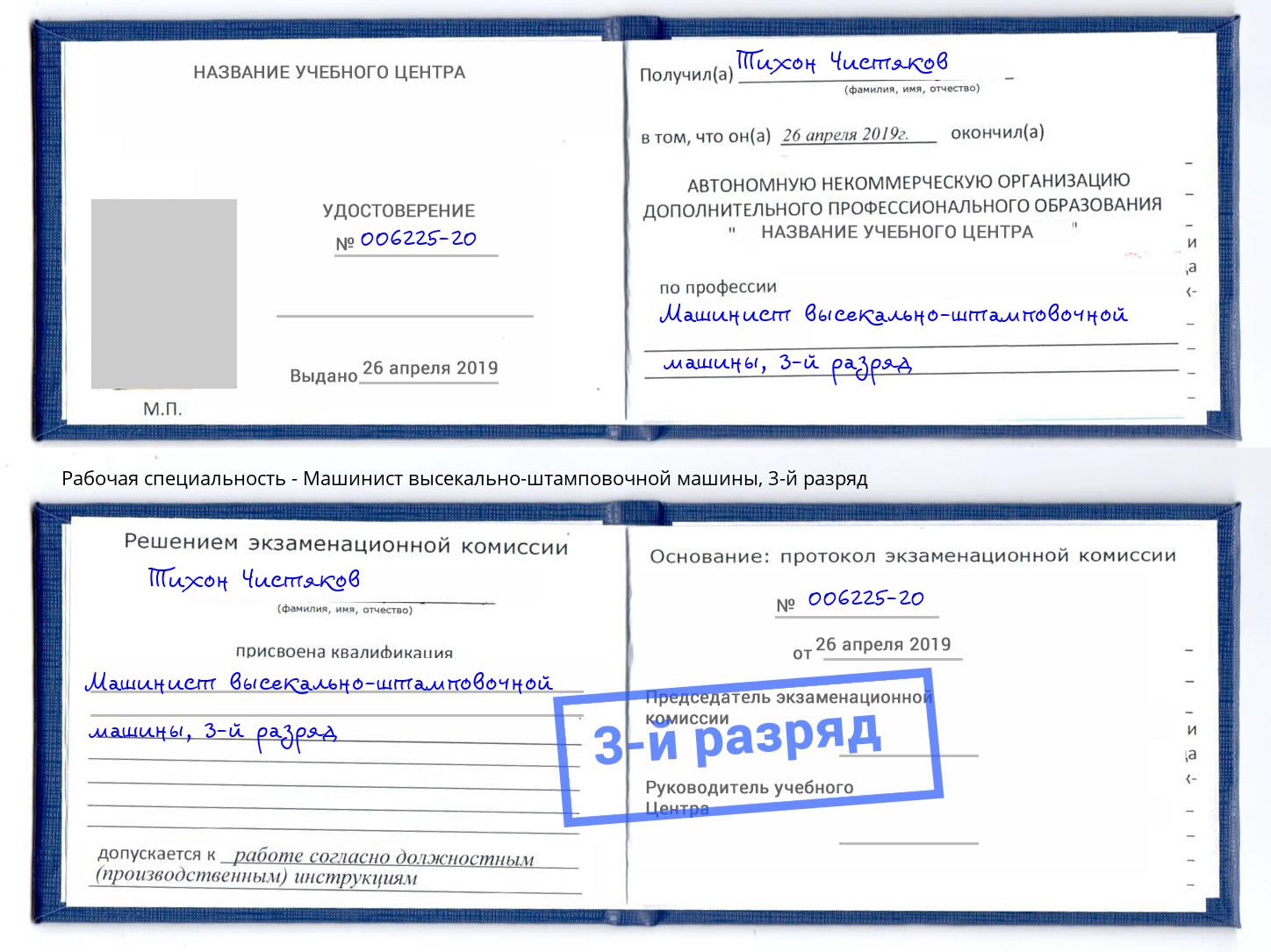 корочка 3-й разряд Машинист высекально-штамповочной машины Гатчина