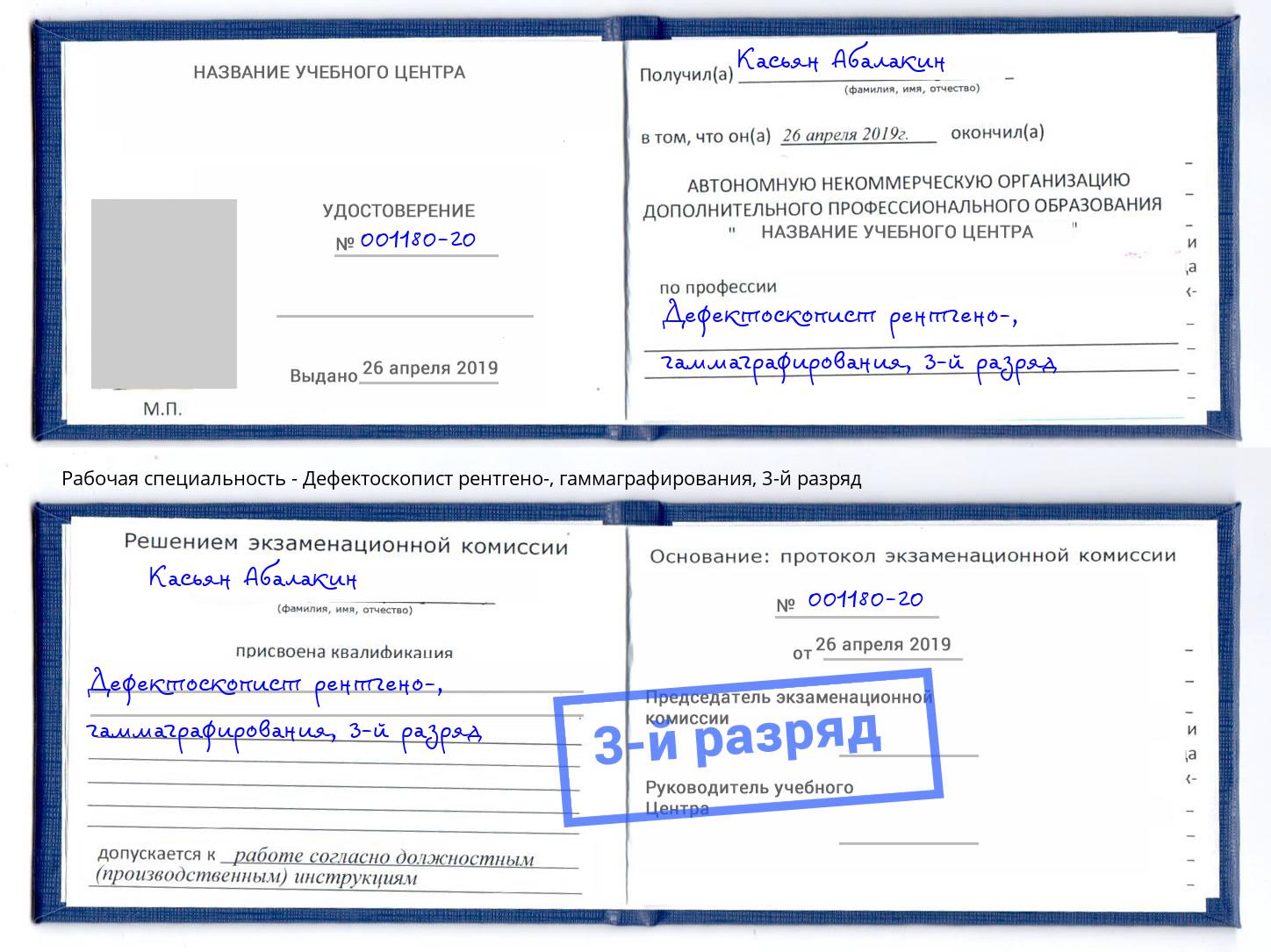 корочка 3-й разряд Дефектоскопист рентгено-, гаммаграфирования Гатчина