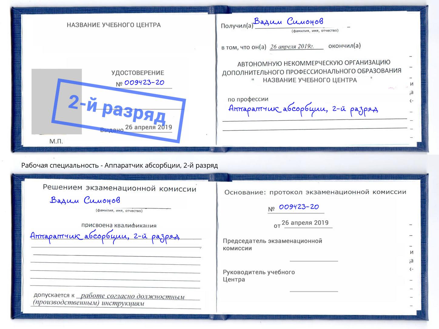 корочка 2-й разряд Аппаратчик абсорбции Гатчина